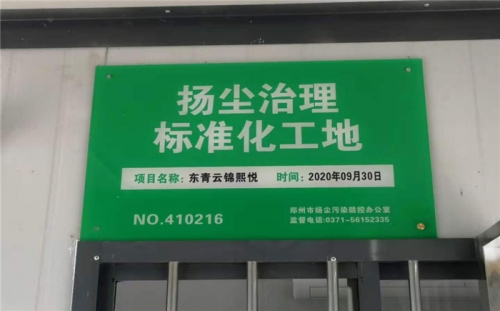 【企业荣誉】尊龙凯时集团河南中牟东青云锦熙悦项目荣获“扬尘治理标准化工地”称号