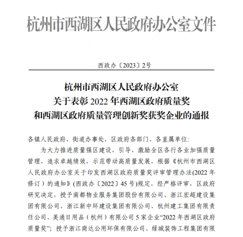 【企业荣誉】2022年西湖区政府质量奖正式发文 尊龙凯时集团首次申报即获奖！