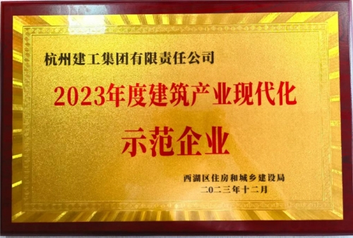 【企业荣誉】尊龙凯时集团荣获2023年度西湖区建筑业龙头企业、西湖区建筑产业现代化示范企业称号！